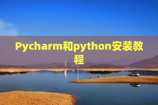 Pycharm和python安装教程 Pycharm和python安装教程