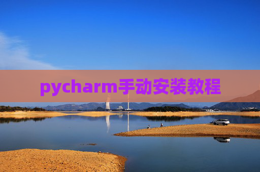 pycharm手动安装教程 pycharm手动安装教程