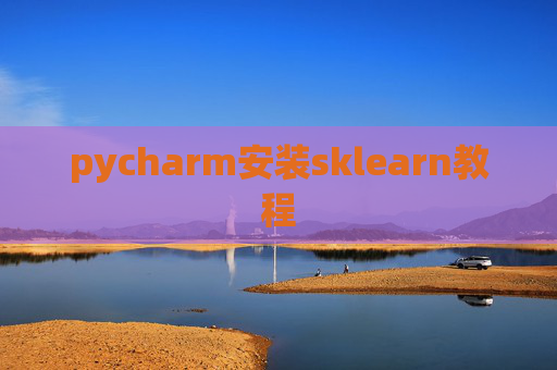 pycharm安装sklearn教程