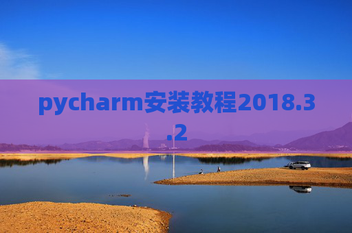 pycharm安装教程2018.3.2