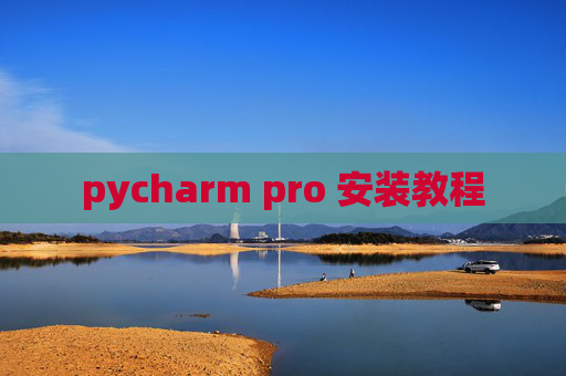 pycharm pro 安装教程