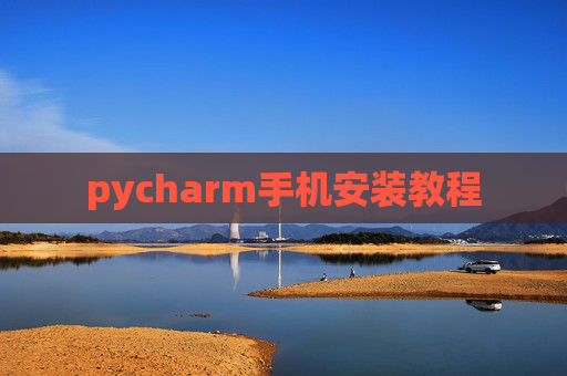 pycharm手机安装教程